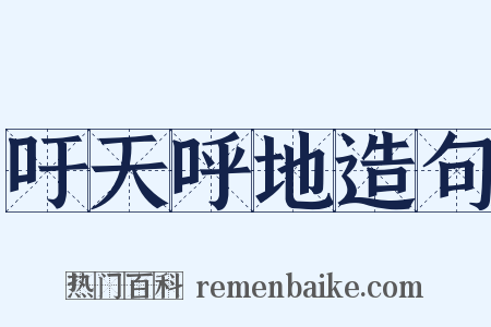 吁天呼地造句是什么意思的图片